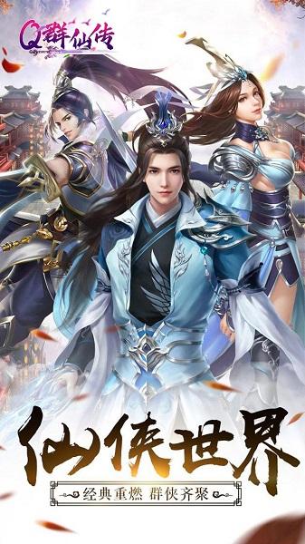 q群仙传官方版下载,q群仙传,国风手游,仙侠手游